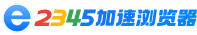 2345浏览器 Logo